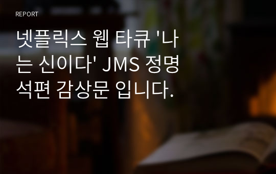 넷플릭스 웹 타큐 &#039;나는 신이다&#039; JMS 정명석편 감상문 입니다.