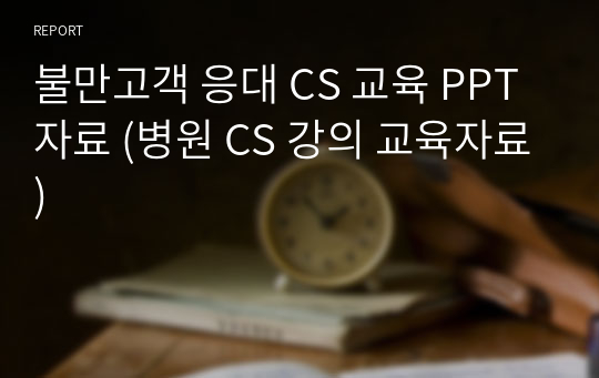 불만고객 응대 CS 교육 PPT 자료 (병원 CS 강의 교육자료)