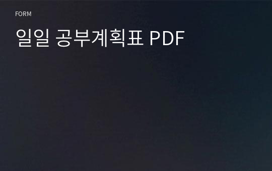 일일 공부계획표 PDF