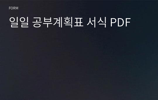 일일 공부계획표 서식 PDF