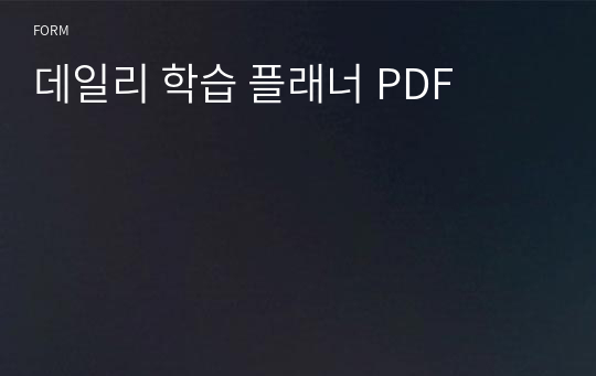 데일리 학습 플래너 PDF