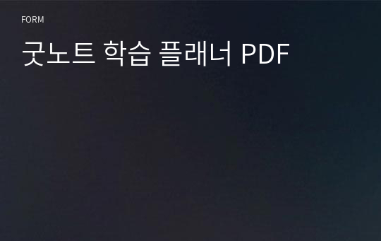 굿노트 학습 플래너 PDF