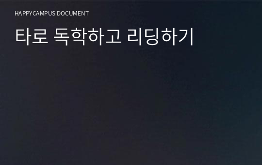타로 독학하고 리딩하기