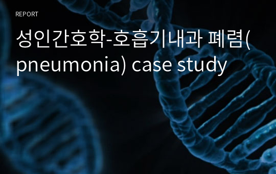 성인간호학-호흡기내과 폐렴(pneumonia) case study