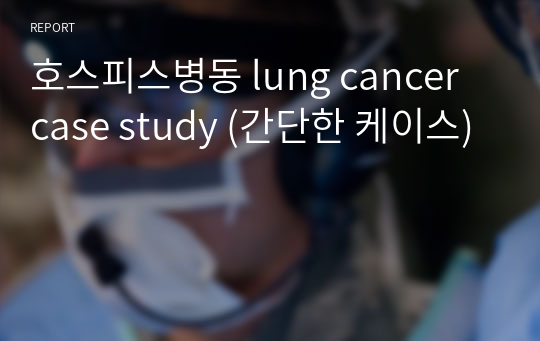호스피스병동 lung cancer case study (간단한 케이스)