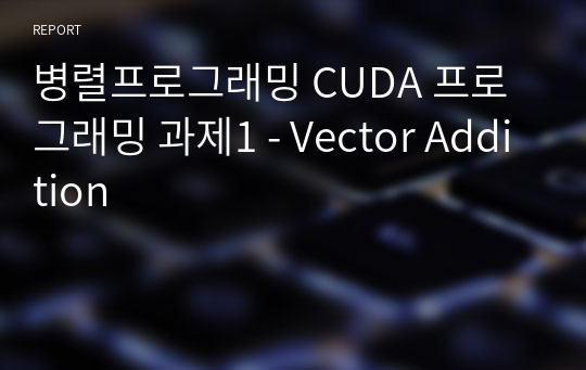병렬프로그래밍 CUDA 프로그래밍 과제1 - Vector Addition