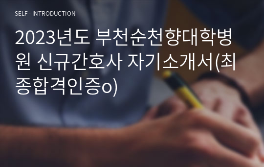 2023년도 부천순천향대학병원 신규간호사 자기소개서(최종합격인증o)