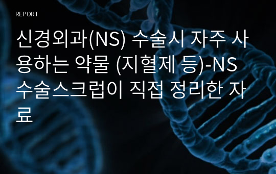 신경외과(NS) 수술시 자주 사용하는 약물 (지혈제 등)-NS 수술스크럽이 직접 정리한 자료