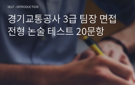 경기교통공사 3급 팀장 면접전형 논술 테스트 20문항