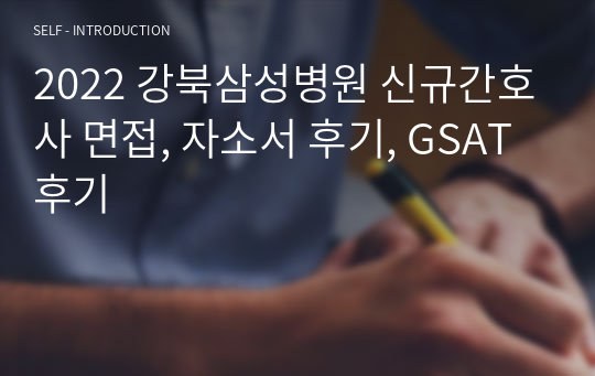 2022 강북삼성병원 신규간호사 면접, 자소서 후기, GSAT 후기