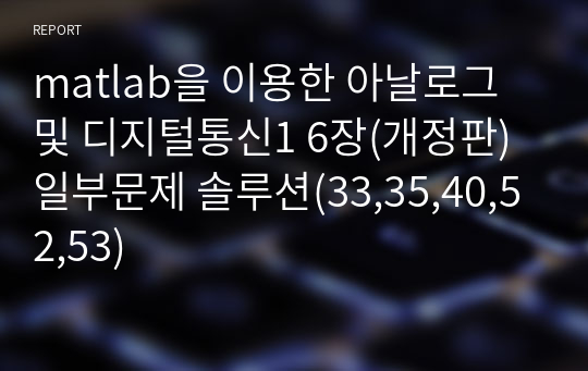 matlab을 이용한 아날로그 및 디지털통신1 6장(개정판) 일부문제 솔루션(33,35,40,52,53)