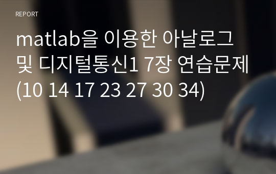 matlab을 이용한 아날로그 및 디지털통신1 7장 연습문제(10 14 17 23 27 30 34)