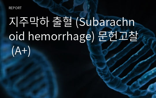 지주막하 출혈 (Subarachnoid hemorrhage) 문헌고찰 (A+)