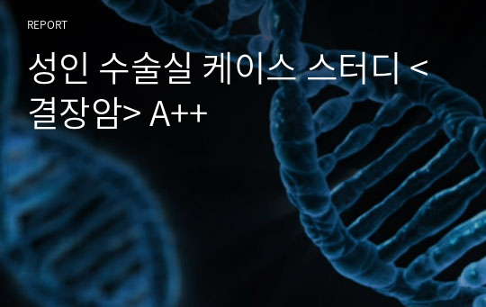 성인 수술실 케이스 스터디 &lt;결장암&gt; A++