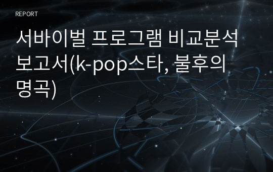 서바이벌 프로그램 비교분석 보고서(k-pop스타, 불후의 명곡)