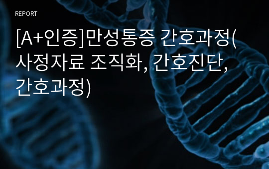 [A+인증]만성통증 간호과정(사정자료 조직화, 간호진단, 간호과정)