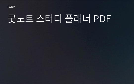 굿노트 스터디 플래너 PDF