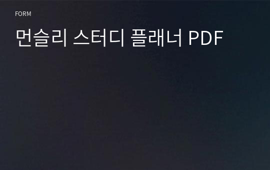 먼슬리 스터디 플래너 PDF