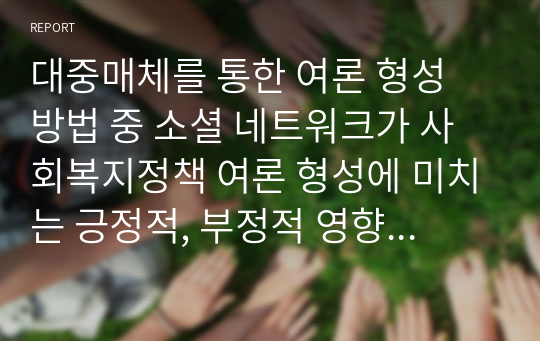 대중매체를 통한 여론 형성 방법 중 소셜 네트워크가 사회복지정책 여론 형성에 미치는 긍정적, 부정적 영향을 각각 제시해 보세요.