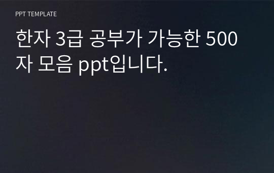 한자 3급 공부가 가능한 500자 모음 ppt입니다.