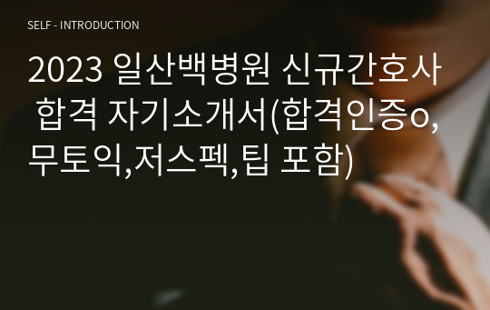 2023 일산백병원 신규간호사 합격 자기소개서(합격인증o,무토익,저스펙,팁 포함)