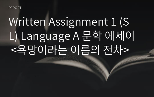 Written Assignment 1 (SL) Language A 문학 에세이 &lt;욕망이라는 이름의 전차&gt;