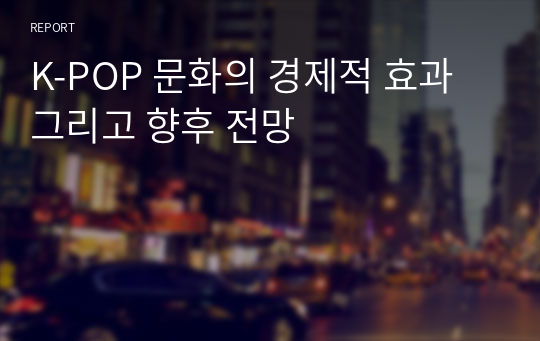 K-POP 문화의 경제적 효과 그리고 향후 전망