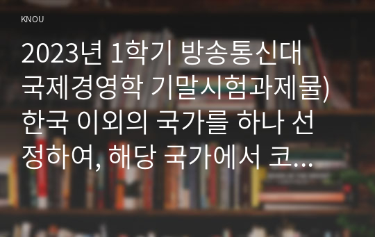 2023년 1학기 방송통신대  국제경영학 기말시험과제물)한국 이외의 국가를 하나 선정하여, 해당 국가에서 코비드19 시기에 성장한 산업에 대해 데이터를 바탕으로 설명하시오.