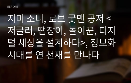 지미 소니, 로브 굿맨 공저 &lt;저글러, 땜장이, 놀이꾼, 디지털 세상을 설계하다&gt;, 정보화시대를 연 천재를 만나다