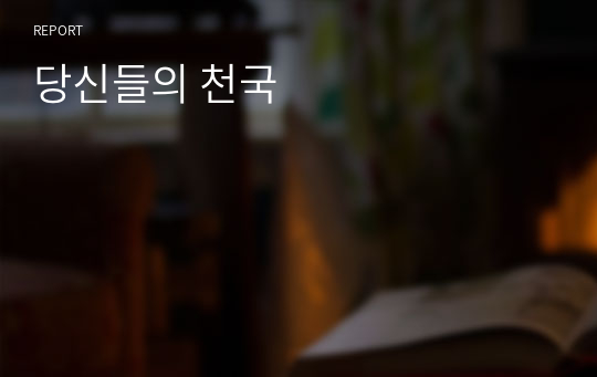 당신들의 천국