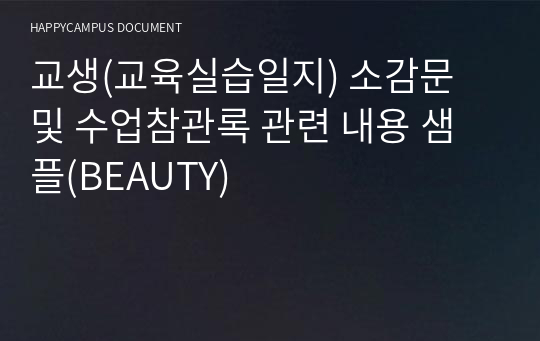 교생(교육실습일지) 소감문 및 수업참관록 관련 내용 샘플(BEAUTY)