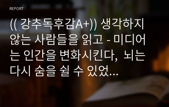 (( 강추독후감A+)) 생각하지 않는 사람들을 읽고 - 미디어는 인간을 변화시킨다,  뇌는 다시 숨을 쉴 수 있었다, 뇌과학 서적