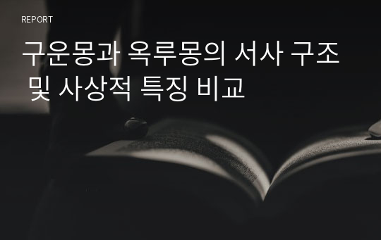 구운몽과 옥루몽의 서사 구조 및 사상적 특징 비교