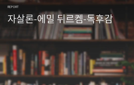 자살론-에밀 뒤르켐-독후감