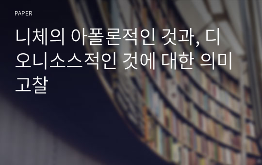 니체의 아폴론적인 것과, 디오니소스적인 것에 대한 의미고찰