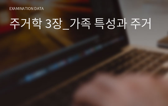 주거학 3장_가족 특성과 주거