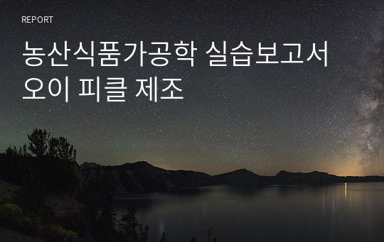 농산식품가공학 실습보고서 오이 피클 제조