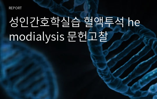 성인간호학실습 혈액투석 hemodialysis 문헌고찰