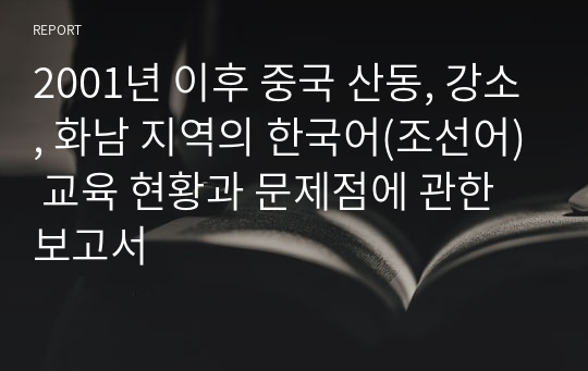 2001년 이후 중국 산동, 강소, 화남 지역의 한국어(조선어) 교육 현황과 문제점에 관한 보고서