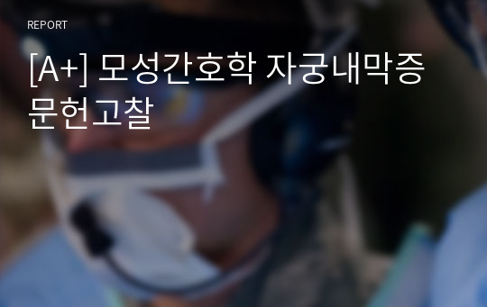 [A+] 모성간호학 자궁내막증 문헌고찰