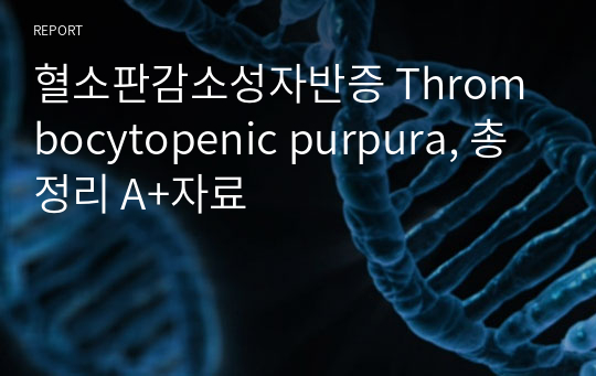 혈소판감소성자반증 Thrombocytopenic purpura, 총정리 A+자료