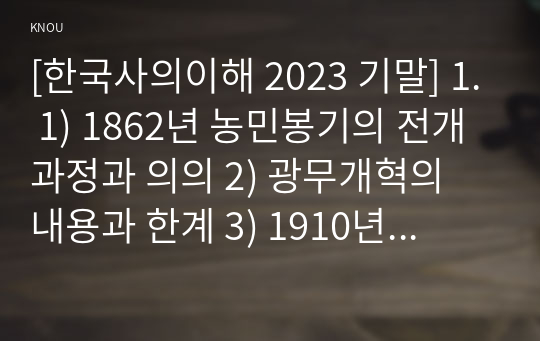 [한국사의이해 2023 기말] 1. 1) 1862년 농민봉기의 전개 과정과 의의 2) 광무개혁의 내용과 한계 3) 1910년대와 1920년대 일제의 통치 방식을 비교 서술 4) 모스크바 3상회의 내용과 이를 둘러싼 국내 정치 세력의 대응 2. 우리 역사에서 내가 존경하는 인물 3. 나의 관점에서 우리 역사의 중요한 전환점이 된 사건