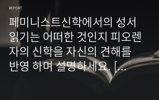 페미니스트신학에서의 성서 읽기는 어떠한 것인지 피오렌자의 신학을 자신의 견해를 반영 하며 설명하세요. [포스트휴머니즘과페미니스트신학]