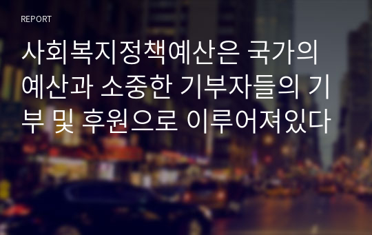 사회복지정책예산은 국가의 예산과 소중한 기부자들의 기부 및 후원으로 이루어져있다