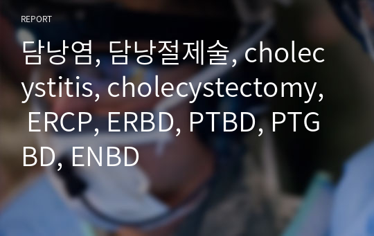 담낭염, 담낭절제술, cholecystitis, cholecystectomy, ERCP, ERBD, PTBD, PTGBD, ENBD