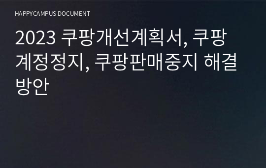 2023 쿠팡개선계획서, 쿠팡계정정지, 쿠팡판매중지 해결방안