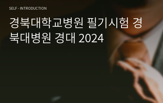 경북대학교병원 필기시험 경북대병원 경대 2024