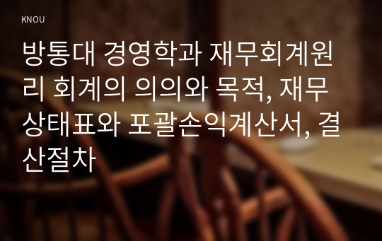 방통대 경영학과 재무회계원리 회계의 의의와 목적, 재무상태표와 포괄손익계산서, 결산절차