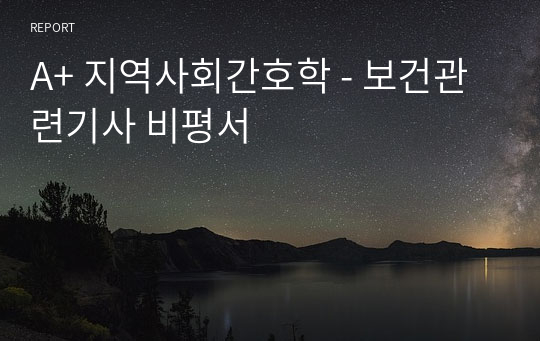 A+ 지역사회간호학 - 보건관련기사 비평서