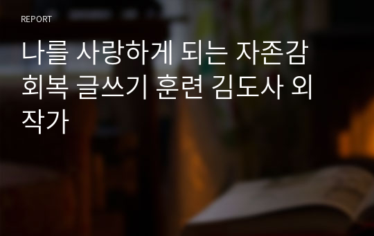 나를 사랑하게 되는 자존감 회복 글쓰기 훈련 김도사 외 작가